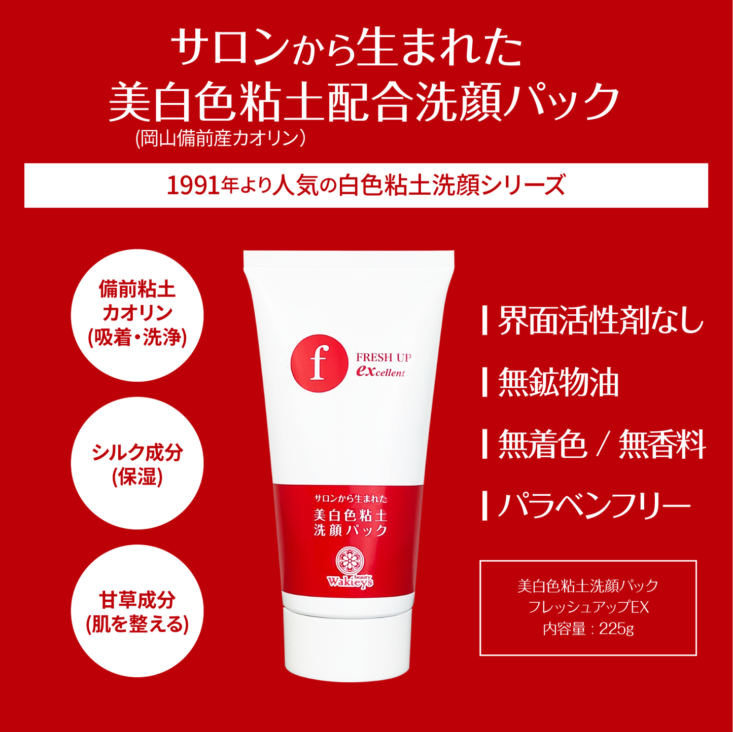備前産美白色粘土洗顔パック フレッシュアップEX / 225g